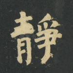 静