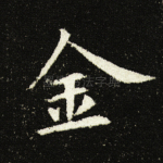 金