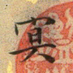冥