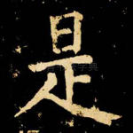 是