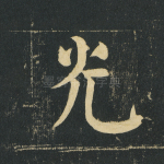 光