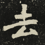 去