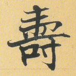 寿