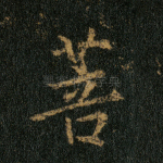 菩