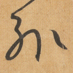 辄