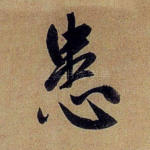 患