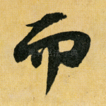 而