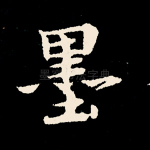 墨