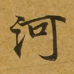 河