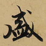 盛