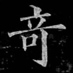 奇