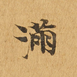 满