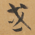 或