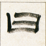 曰