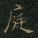 庭