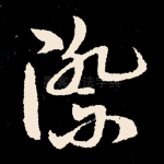 际