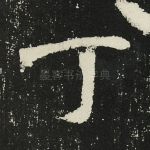 丁