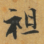 祖