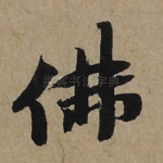 佛