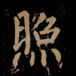 照