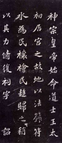 上清储祥宫碑 - 第9页