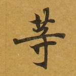 等