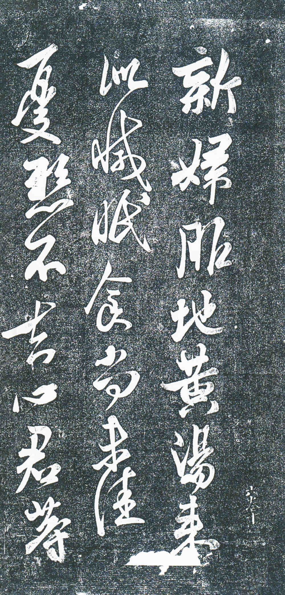 地黄汤帖淳化阁帖版 - 第1页