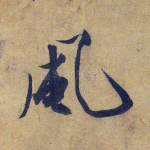 风