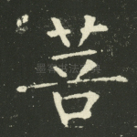 菩