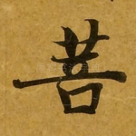菩