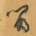 留