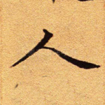人