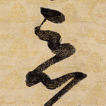 恶