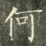 何