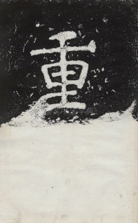 瘞鹤铭清末僧鹤州拓本 - 第15页