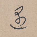 遇