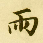 雨