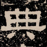典