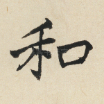 和