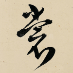 裳