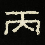 丙