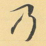 乃