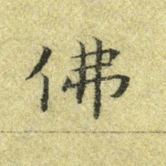 佛