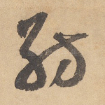 纺