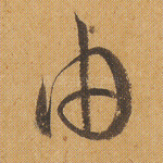 由