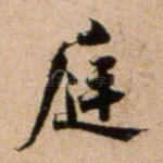 庭