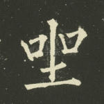 坐