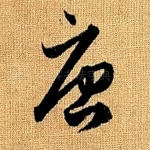 唐