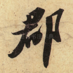 郡