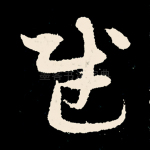 赋